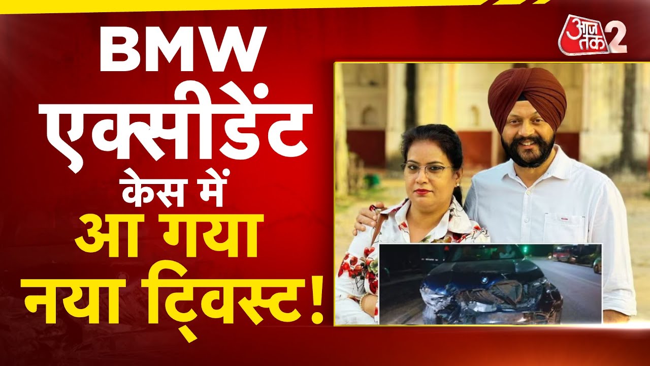 AAJTAK 2 LIVE | BMW ACCIDENT CASE | मामले में बड़ा खुलासा! 19 KM दूर क्यों गए अस्पताल! AT2