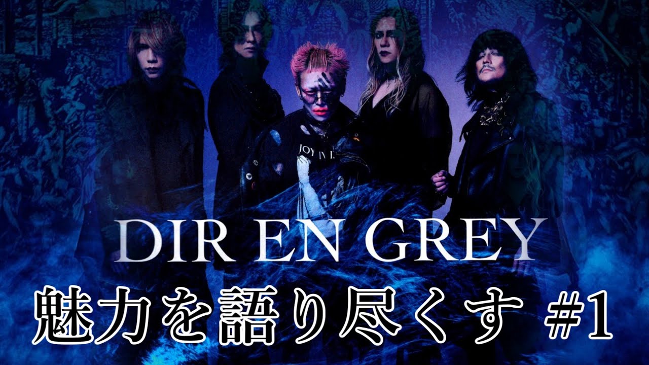 DIR EN GREYの魅力を語り尽くす#1