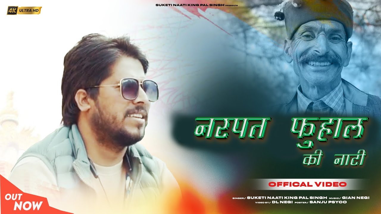 Narpat Fuwal Ki Naati | Suketi Naati King Pal Singh | New Pahari Video Song 2024 | Himachali Song
