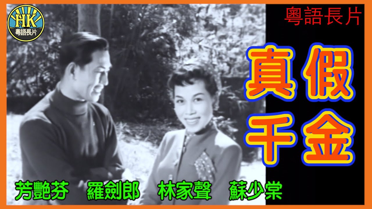 《粵語長片》真假千金 (1955)｜芳艷芬｜羅劍郎｜林家聲｜蘇少棠｜導演：莫康時｜香港電影｜香港粵語電影｜粵語中字 #喜劇 #comedy