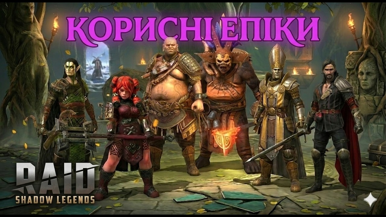 Корисні епічні які потрібні ВСІМ в Raid Shadow Legends