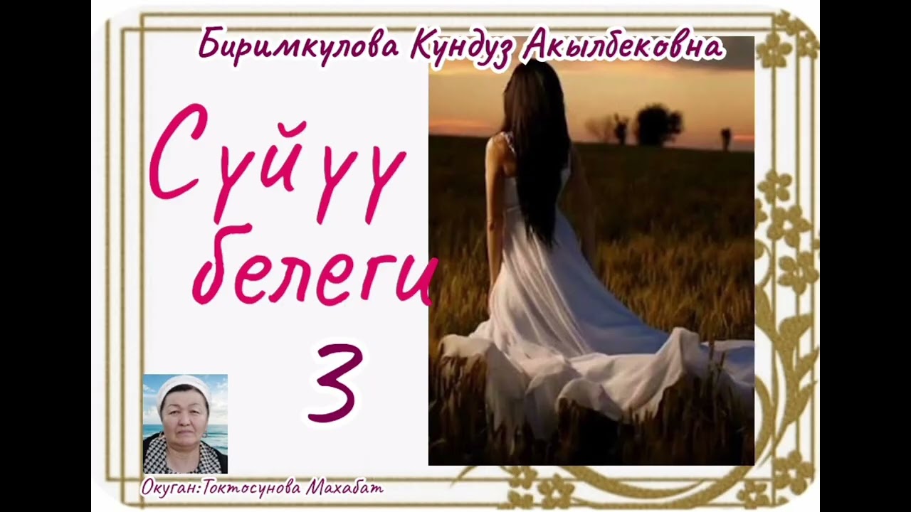 Биримкулова Кундуз Акылбековна Сүйүү белеги 3- бөлүм