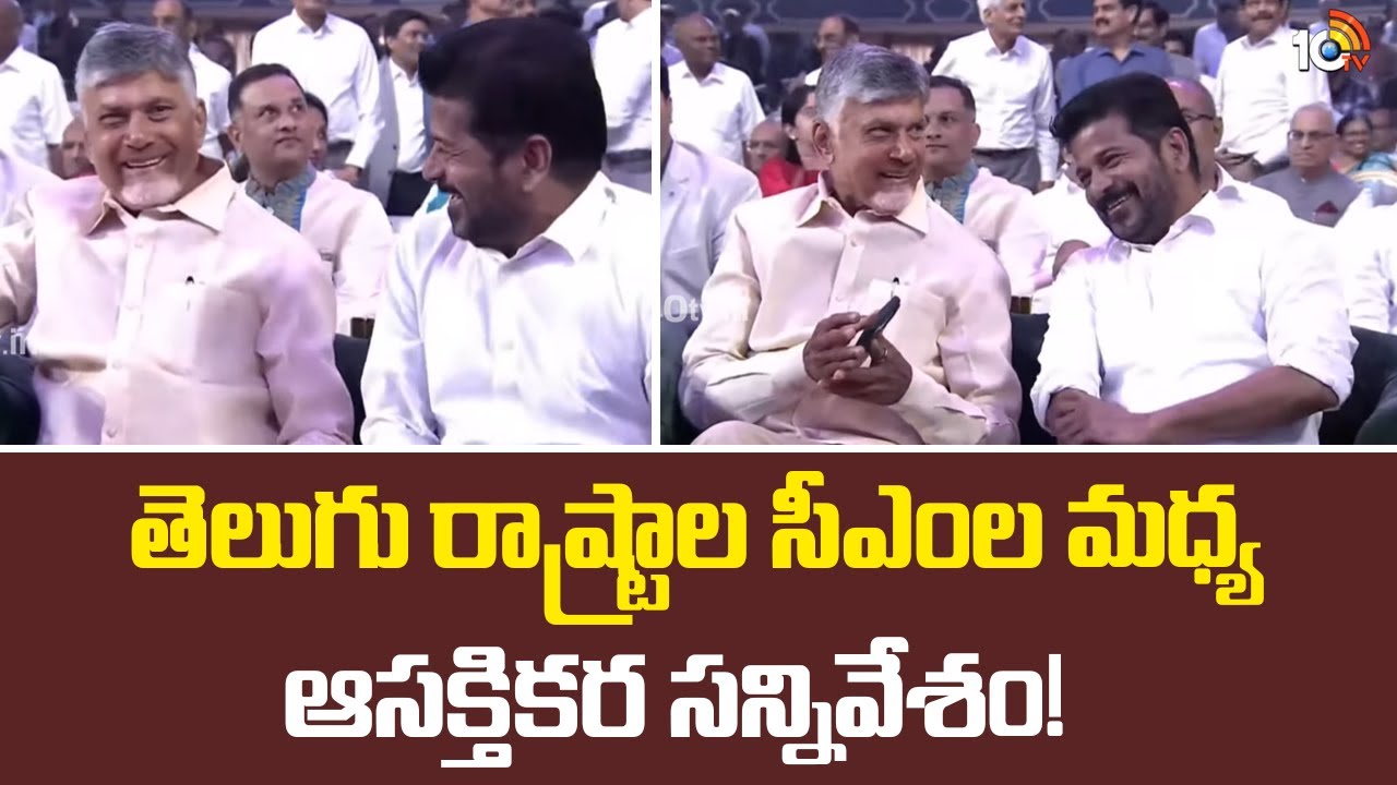 తెలుగు రాష్ట్రాల సీఎంల మధ్య ఆసక్తికర సన్నివేశం! Interesting Scene B/w Chandrababu and Revanth Reddy