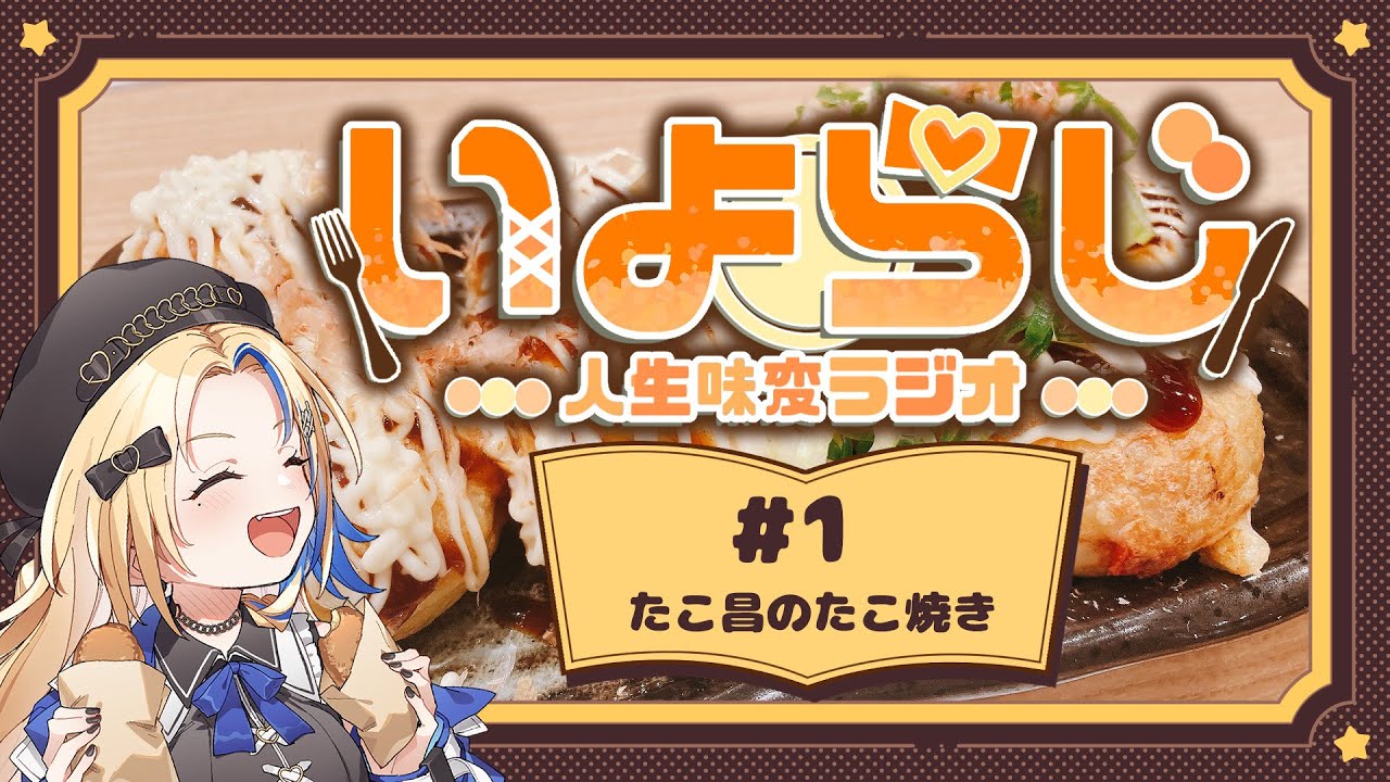 【#たこ焼き/#新人VTuber】初ソロ配信！大阪土産の定番「たこ焼割烹たこ昌」の魅力を語る！【内江良いよな #いよらじ 】