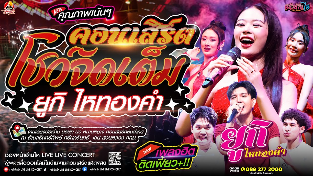คุณภาพเน้นๆ!! #คอนเสิร์ต ยูกิไหทองคำ โชว์จัดเต็ม ณ งานเลี้ยงบริษัท นิวหนานหยาง ร้านจรินทร์ทิพย์ กทม.