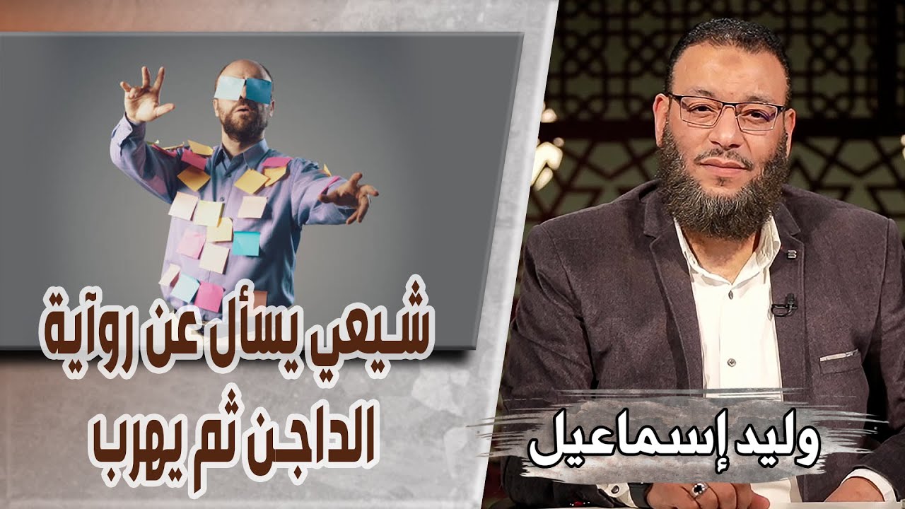 وليد إسماعيل/ح463_التحريف/ شيعي يسأل عن روآية الداجن ثم يهرب