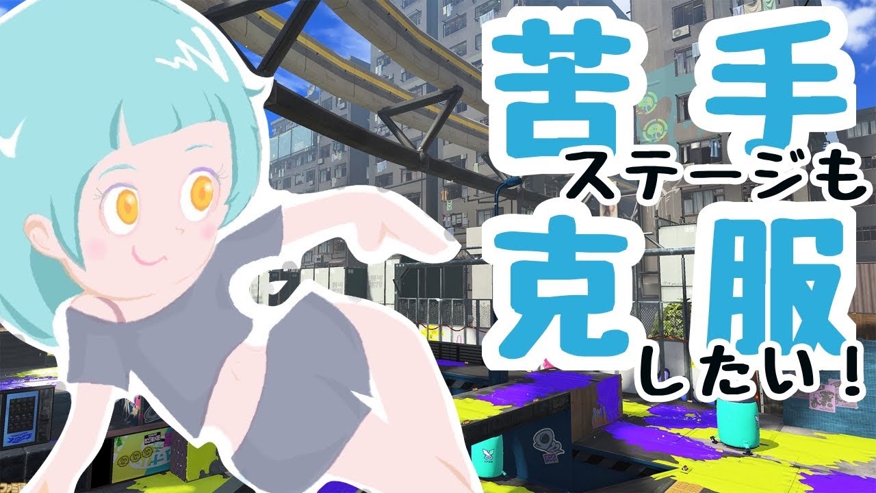背中の傷はわかばの恥！苦手ステージにも果敢に挑む！【スプラトゥーン3/Xマッチ/ゲーム配信】