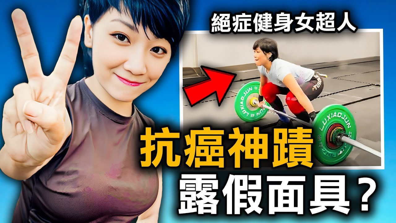 三次絕症大難不死 為何一則匿名貼文 竟令抗癌女鬥士瞬間完蛋？｜原子檔案