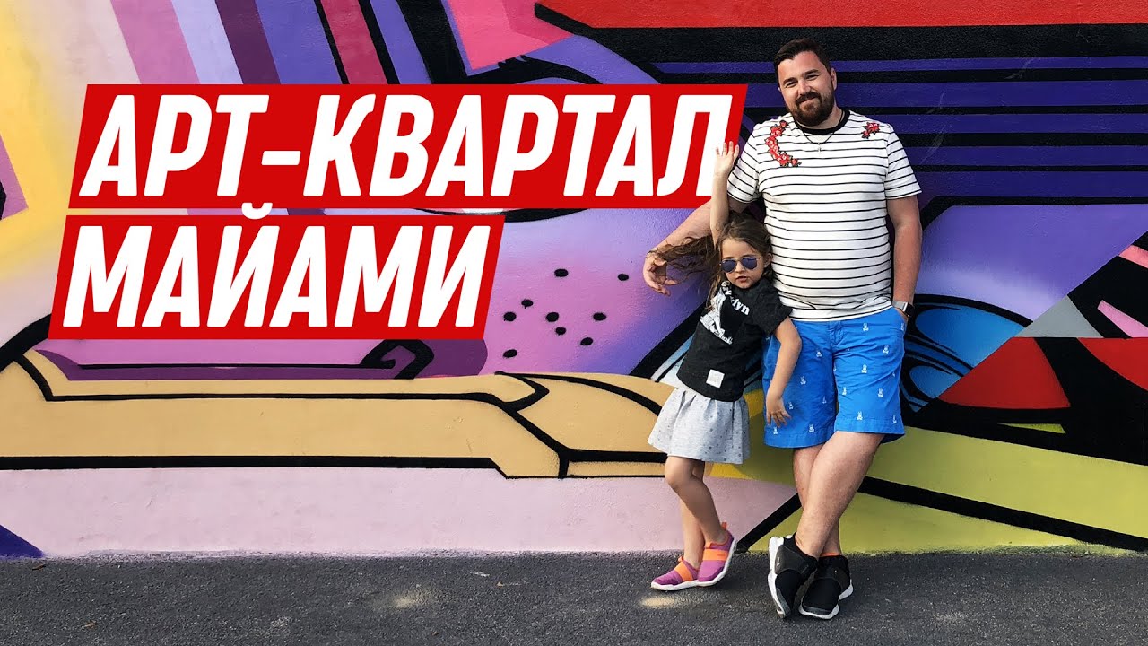 Майами / Арт-район Винвуд / Пляжи / влог