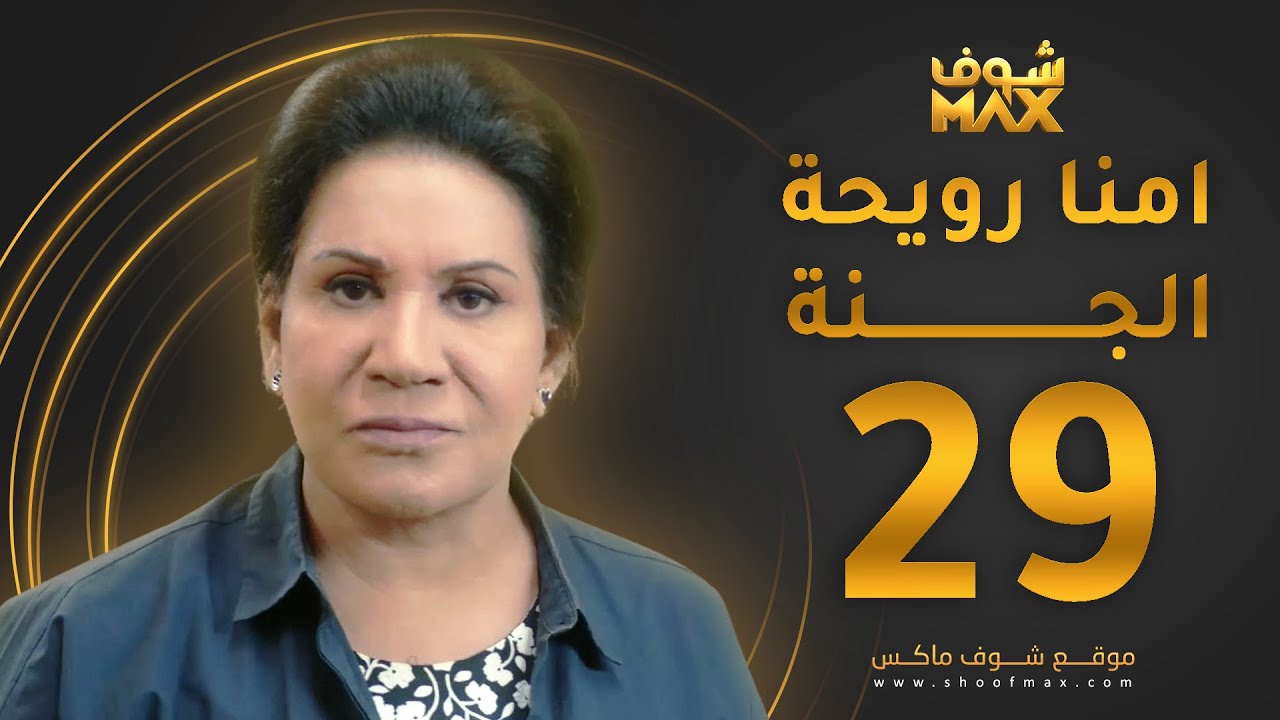 مسلسل أمنا رويحة الجنة الحلقة 29 - سعاد عبدالله