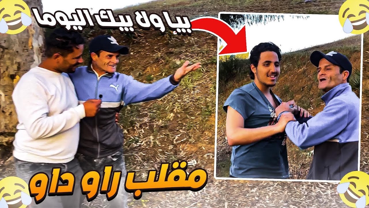 احسن مقلب راو داو في المغرب بدون أسامة