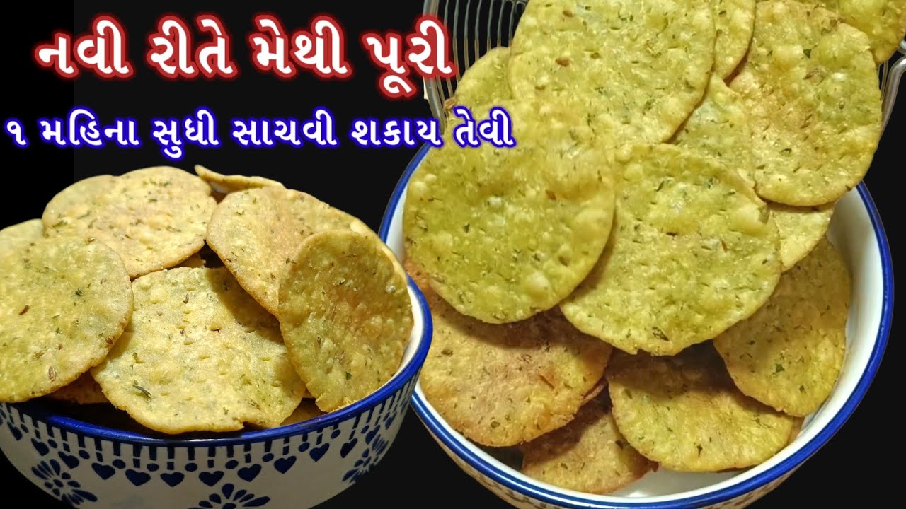 એકદમ નવી રીતે નાસ્તા માટે ટેસ્ટી અને ક્રિસ્પી મેથી પૂરી |Methi Puri | Gujarati Nasto | Snacks recipe