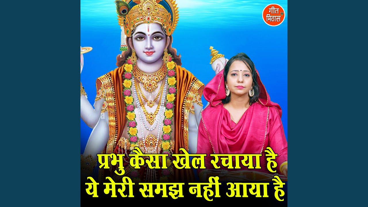 Prabhu Kaisa Khel Rachaya Hai Ye Meri Samajh Nahi Aaya Hai