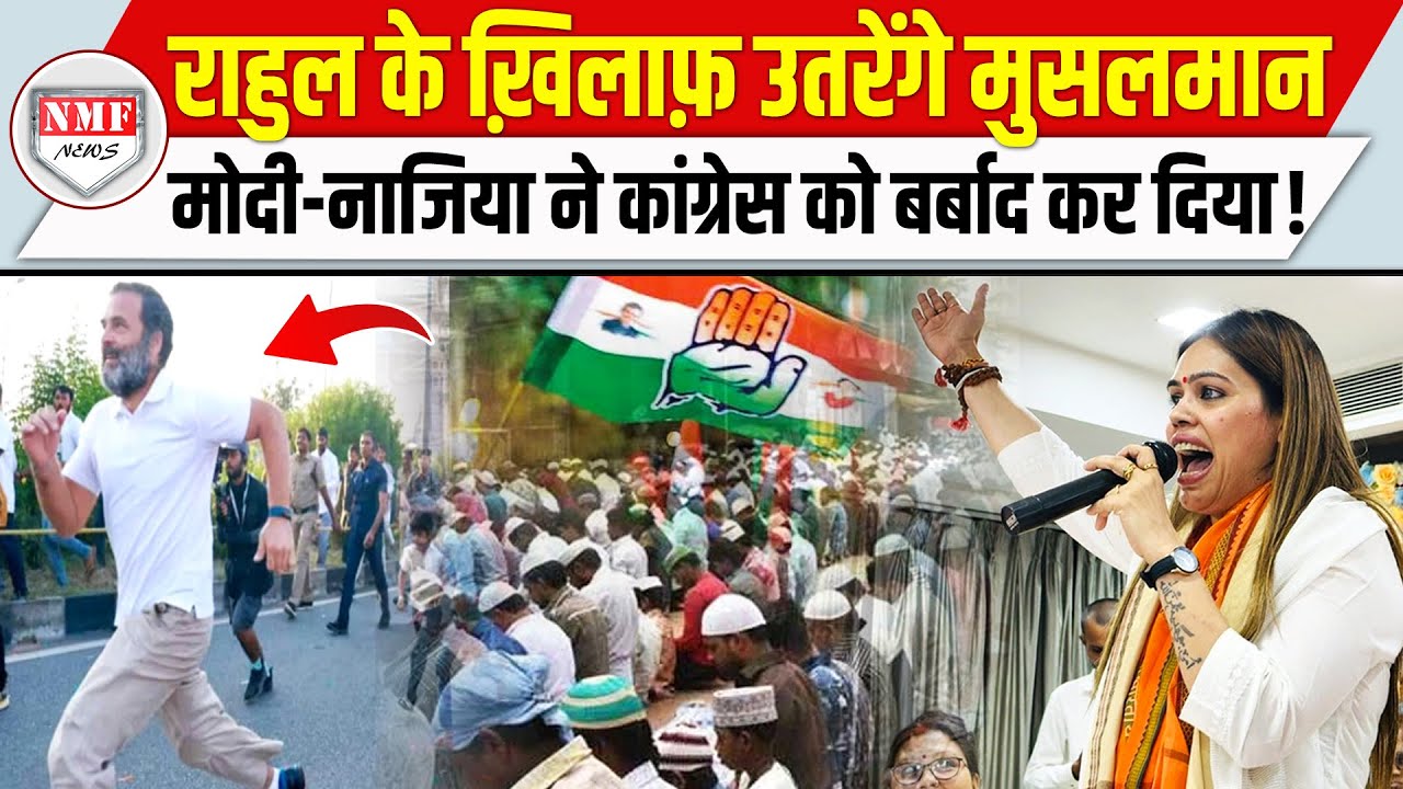 राहुल की ‘काली कारतूत’ मोदी-नाजिया ने खोल दी, मुसलमान अब कांग्रेस को ख़त्म कर देंगे !