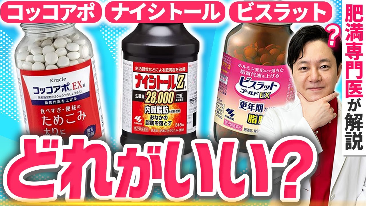 【完全版】市販で買える大人気ダイエット漢方薬3種類を医師が解説【ナイシトール/コッコアポ/ビスラットゴールド】