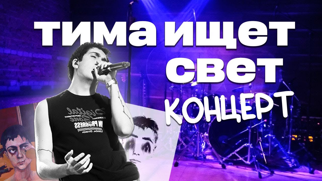 ВЛОГ: концерт тима ищет свет в ЕКБ