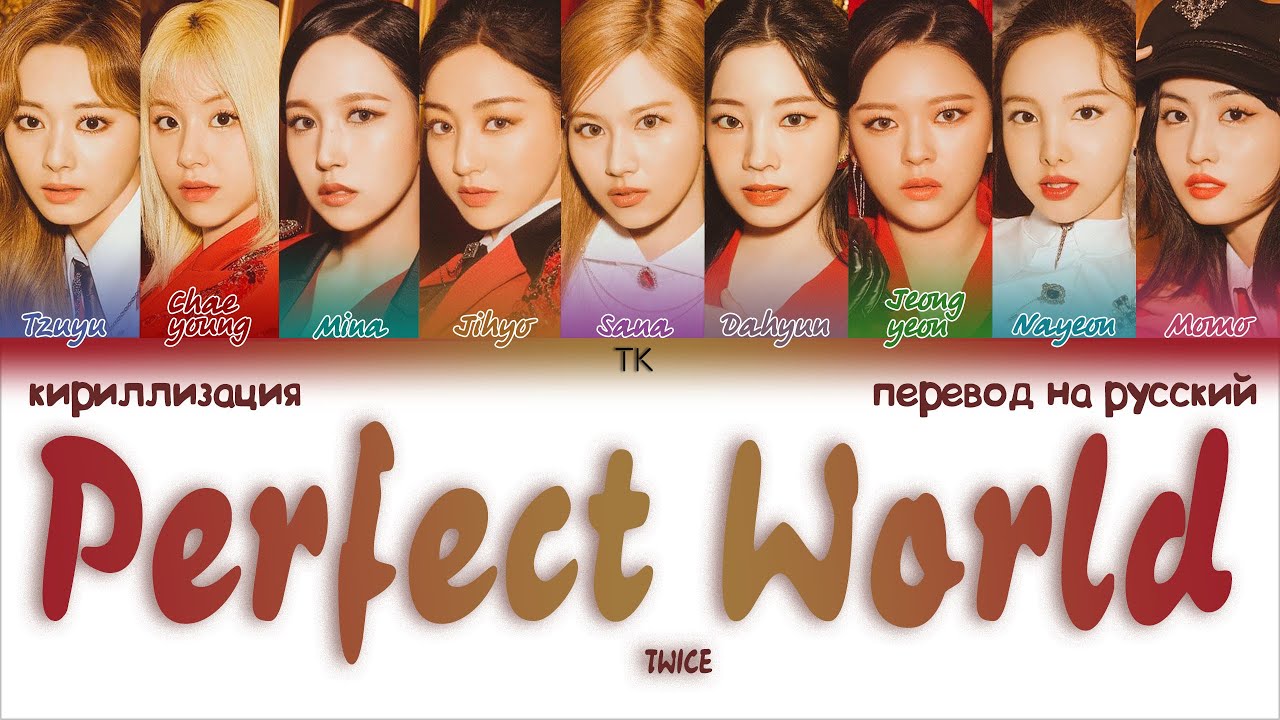 TWICE – Perfect World [ПЕРЕВОД НА РУССКИЙ/КИРИЛЛИЗАЦИЯ Color Coded Lyrics]
