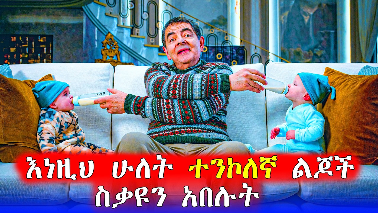 🔴መንገድ ላይ ተጥሎ ባገኘው ልጅ ተሰቃየ Mr.Bean | Mert Films - ምርጥ ፊልም