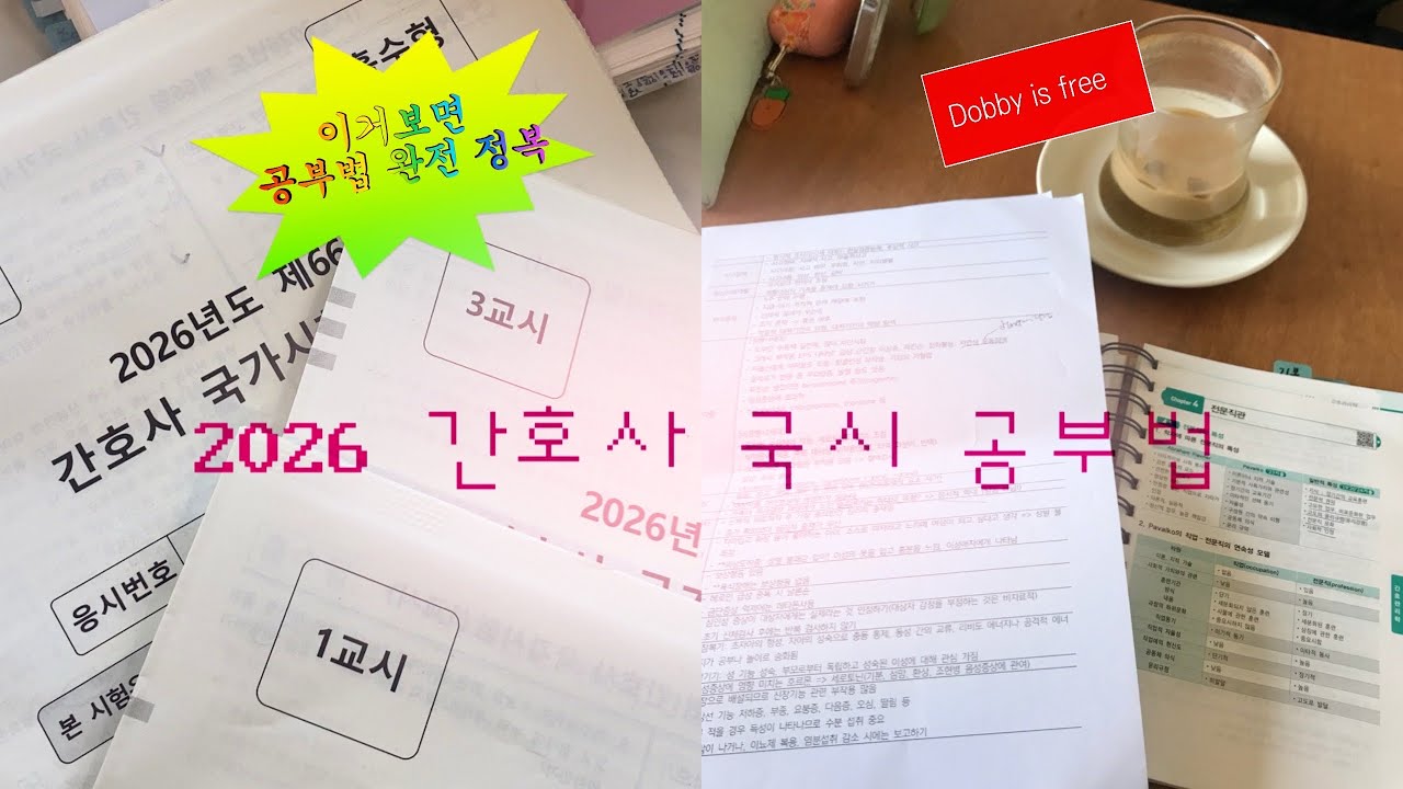 2026ver. 3분 안에 간호사 국시 공부법 완전 정복하기🐿️🪐 #간호학과 #국가고시 #공부법 #추천 #일상 #vlog 