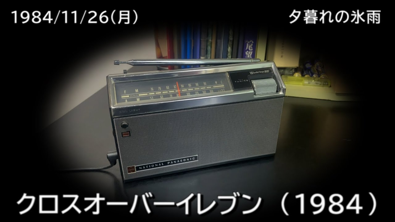 クロスオーバーイレブン 1984（1984/11/26）「 夕暮れの氷雨 」NHK-FM
