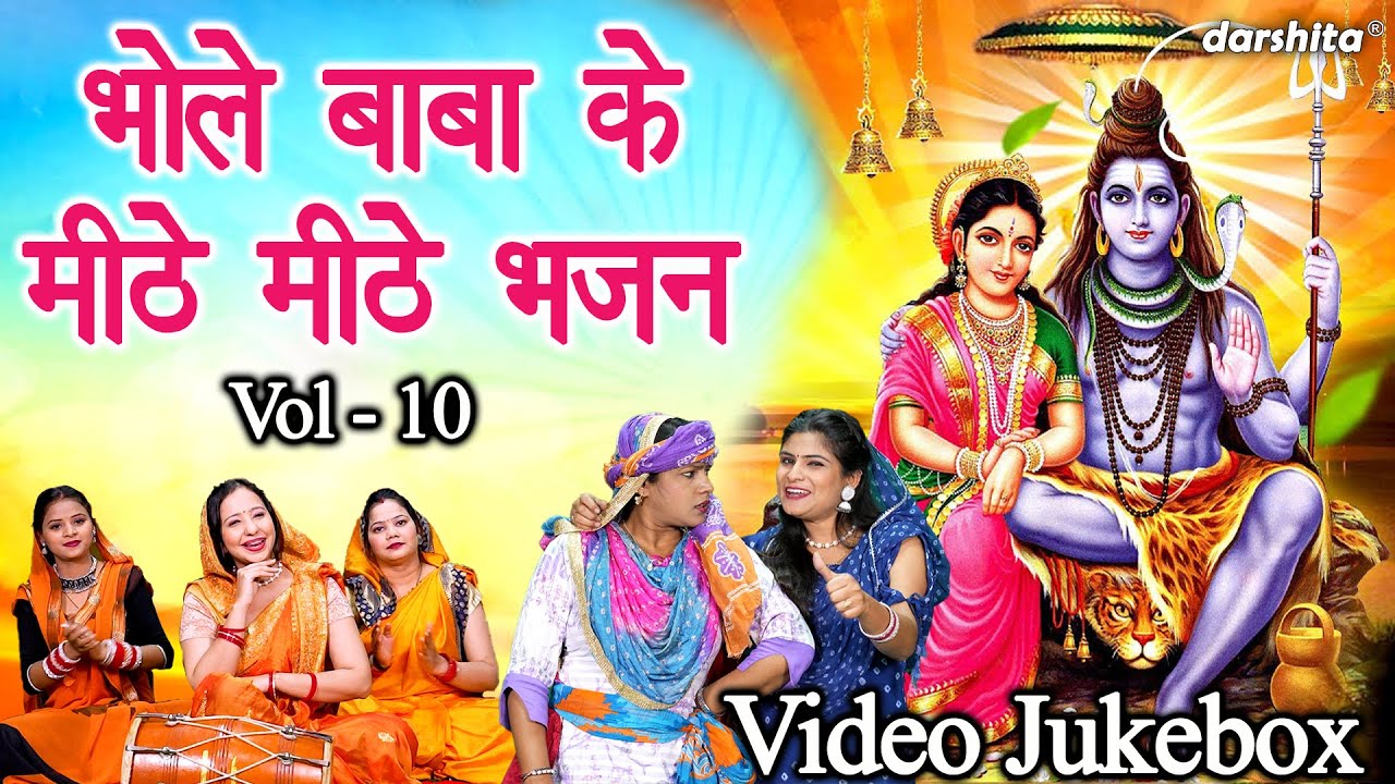 भोले बाबा के मीठे मीठे भजन Vol 10 | Bhole Baba Ke Bhajan | Nonstop Shiv Bhajan | Shivratri Ke Bhajan