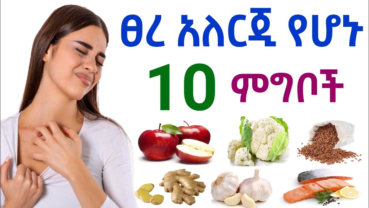 ፀረ አለርጂ የሆኑ ምግቦች | Anti Allergy Foods