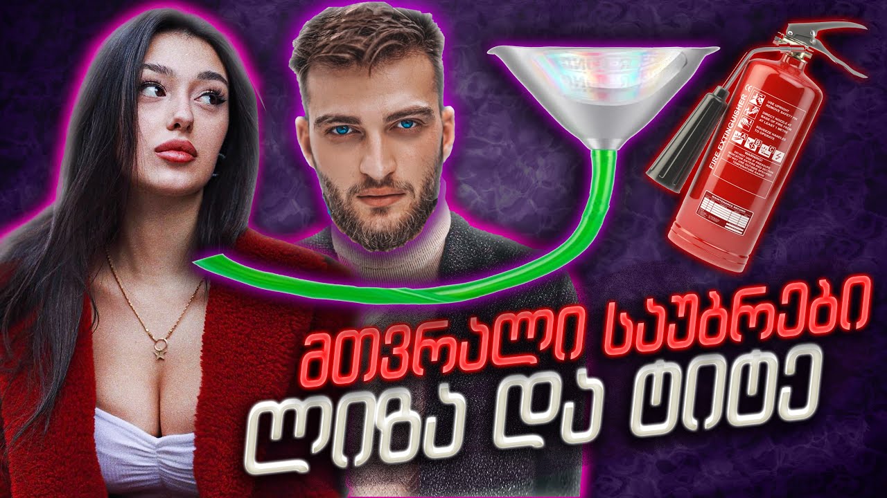 მთვრალი ლიზა VS ტიტე | Prime House -ზე რაღაცეები ირკვევა?! 😬 უხერხული კითხვები | Rati's Bar