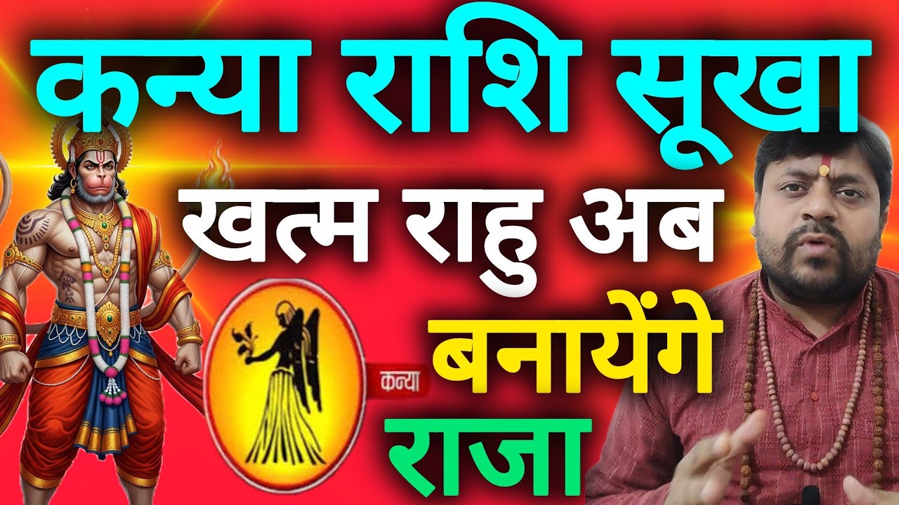 कन्या राशि 18 साल का सूखा खत्म हुआ राहु बनाएंगे राजा kanya rashi 