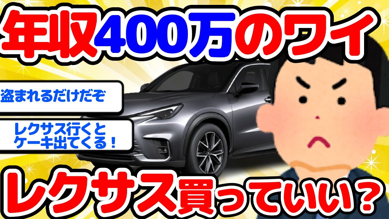 【2ch面白い車スレ】年収400万のワイ　レクサス買っていい？【ゆっくり】