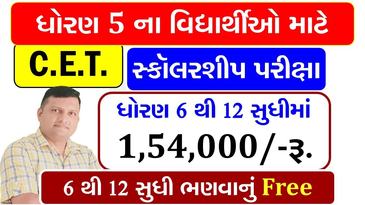 CET Exam 2026 Full Details Puran Gondaliya | Std.5 Scholarship Exam| ધોરણ 6 થી 12 સુધી અભ્યાસ Free