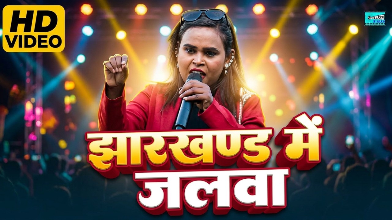 Shilpi Raj Stage Show Jharkhand | शिल्पी राज का पुरुबडीहा मेला स्टेज प्रोग्राम झारखण्ड