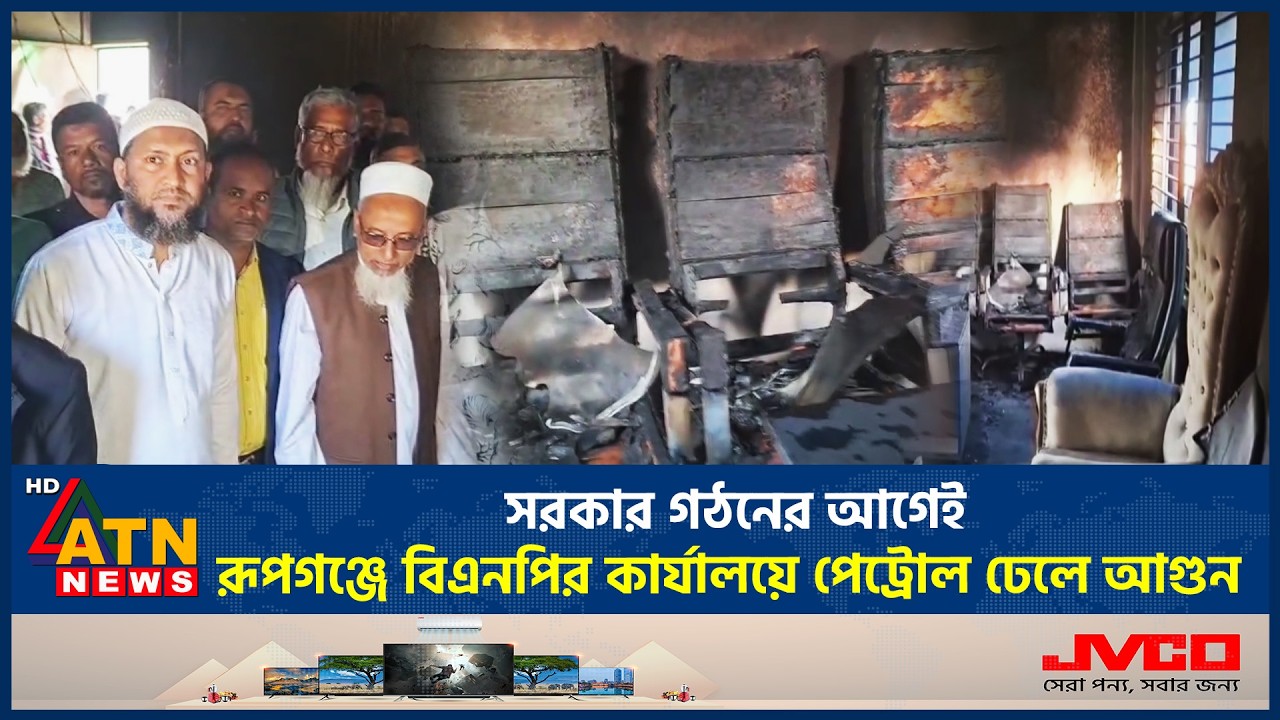 সরকার গঠনের আগেই রূপগঞ্জে বিএনপির কার্যালয়ে পেট্রোল ঢেলে আগুন | BNP Party Office | Rupganj |ATN News