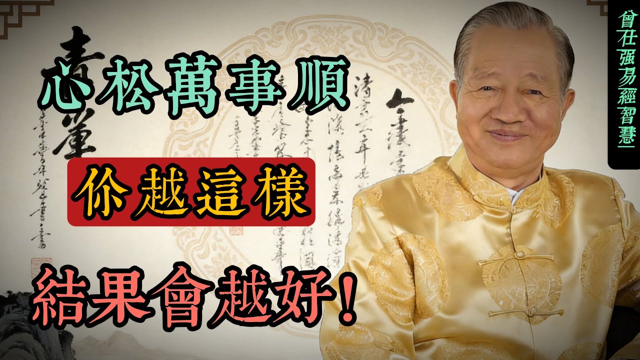 心松萬事順：老祖宗留給我們的鬆弛智慧#人生智慧 #命理 #哲學 #曾仕強 #易經 #正能量