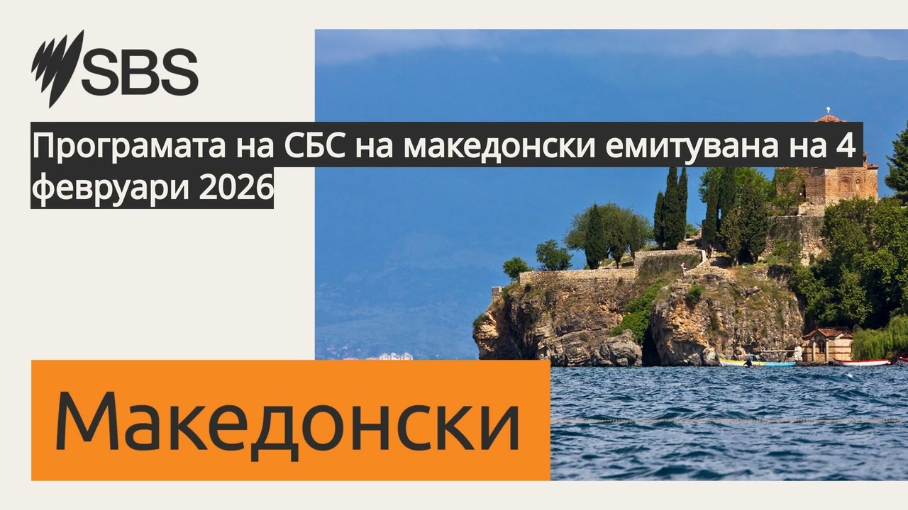 Програмата на СБС на македонски емитувана на 4 февруари 2026 | SBS Macedonian - СБС Македонски