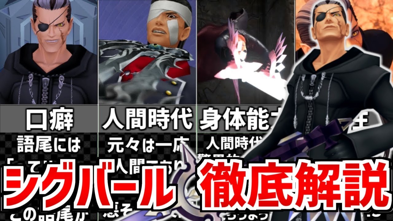 シグバールについてゆっくり解説 【キングダムハーツ】