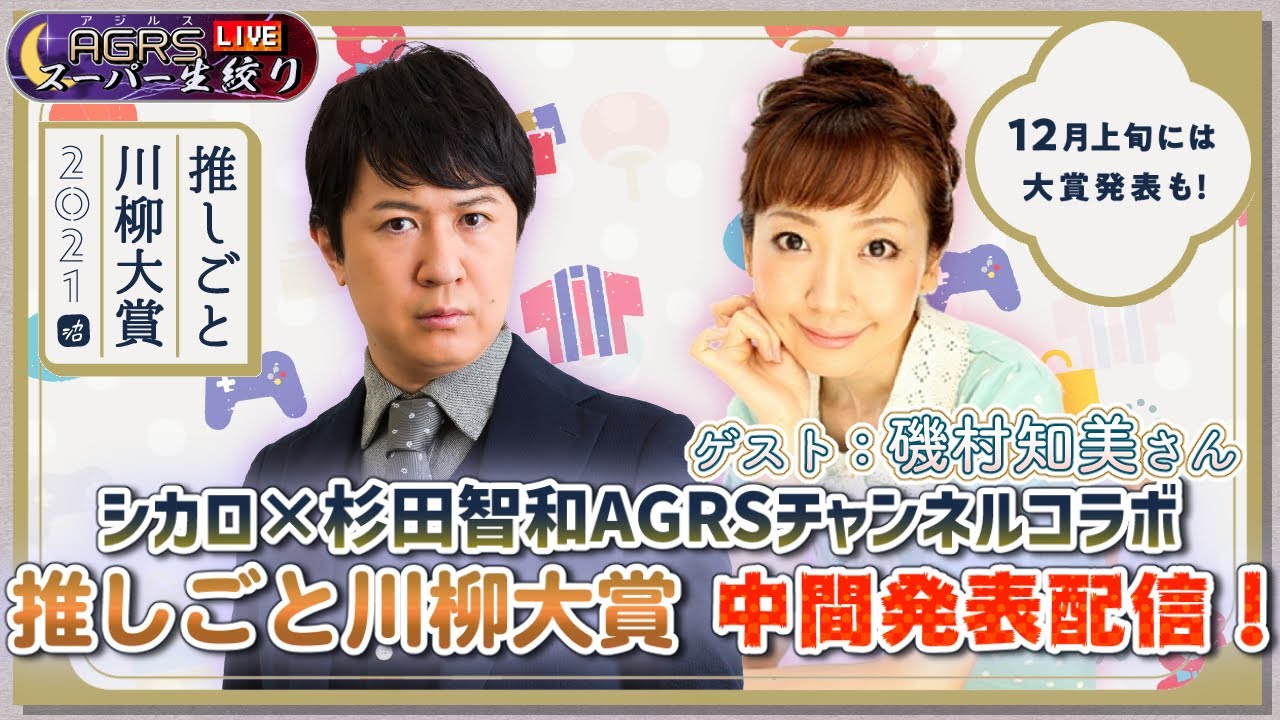 【ゲスト：磯村 知美】アジルス／スーパー生絞りストロング 2021年11月21日【杉田智和／ＡＧＲＳチャンネル】