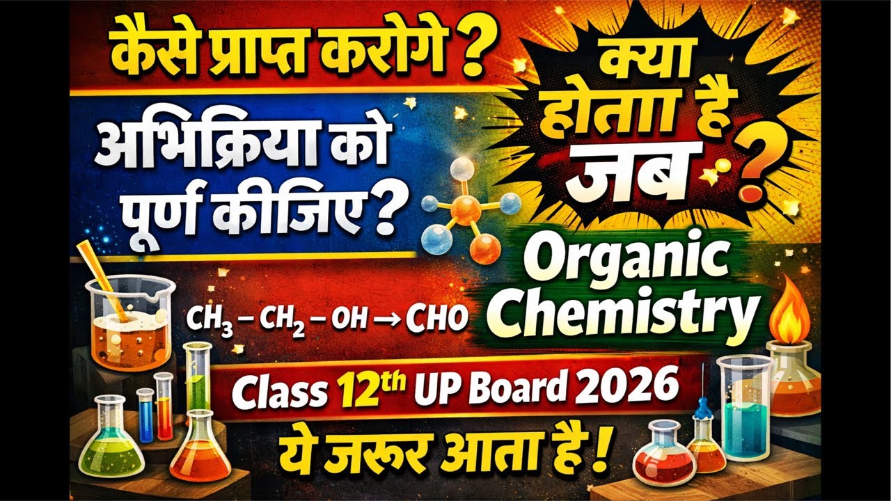 Class 12 th क्या होता है जब अभिक्रिया को पूर्ण कीजिए टाइप वाले क्वेश्चन ? UP board 2026
