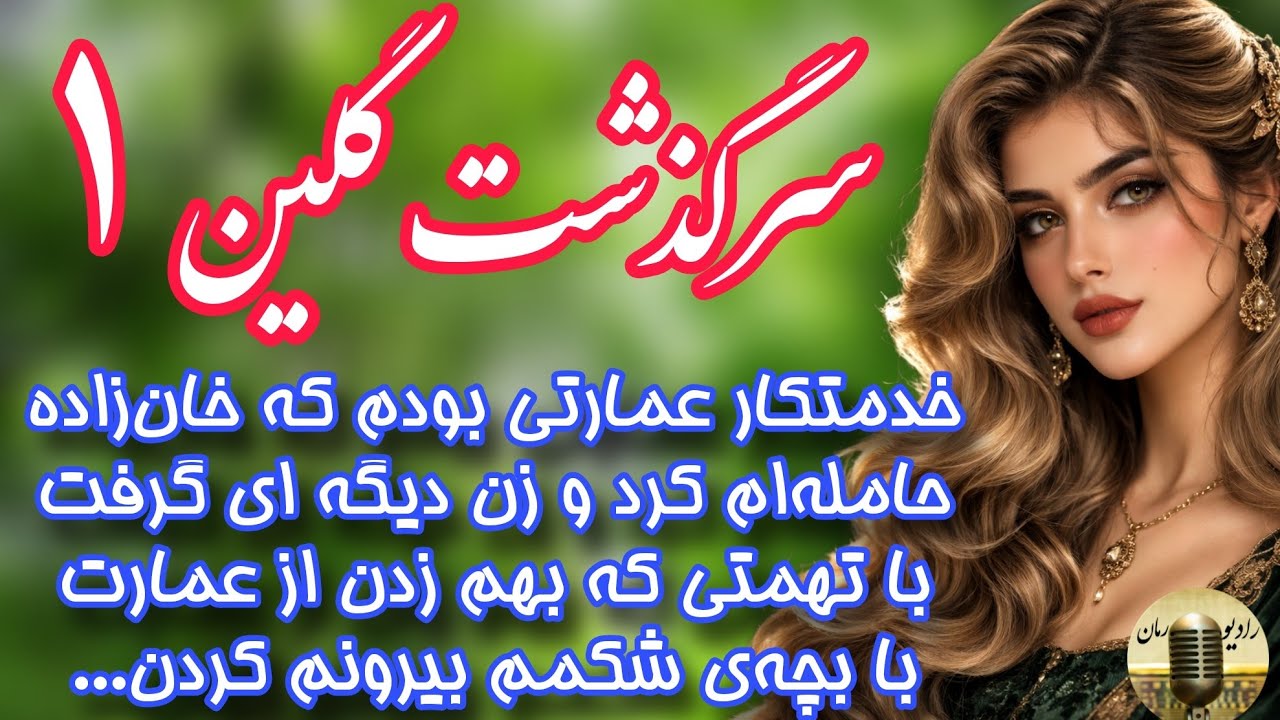 سرگذشت گلین؛خدمتکار عمارت ارباب بودم اما سرنوشت...رمان فئودال اثر سارا-الف قسمت اول