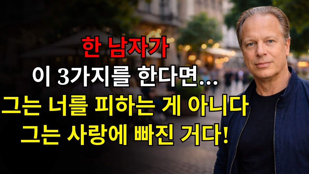 한 남자가 이 3가지를 한다면… 그는 너를 피하는 게 아니다, 사랑에 빠진 거다! | 조 디스펜자
