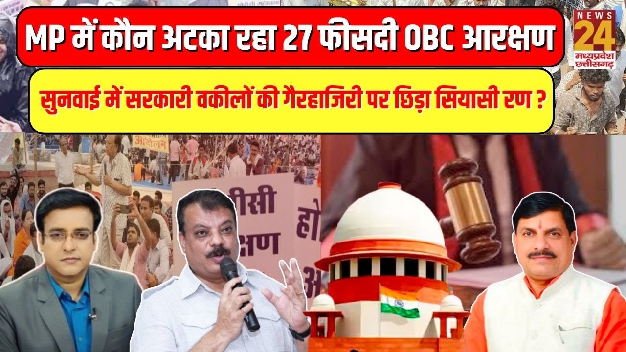 MP में कौन अटका रहा 27 फीसदी OBC आरक्षण...सुनवाई में सरकारी वकीलों की गैरहाजिरी पर छिड़ा सियासी रण ?