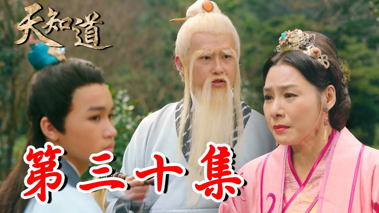 《天知道》第三十集｜冥王時光逆轉術僅能再施展一次！眾人決定回到現代 還是留在過去？｜白冰冰、翁家明、倪齊民、呂雪鳳、方文琳、林義芳｜安美諾 美白修護霜