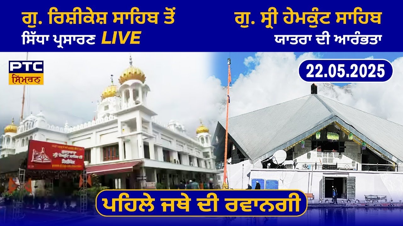 LIVE: Sri Hemkunt Sahib Yatra Di Aarambhta from G. Rishikesh | ਗੁ. ਸ੍ਰੀ ਹੇਮਕੁੰਟ ਸਾਹਿਬ, 22.05.2025