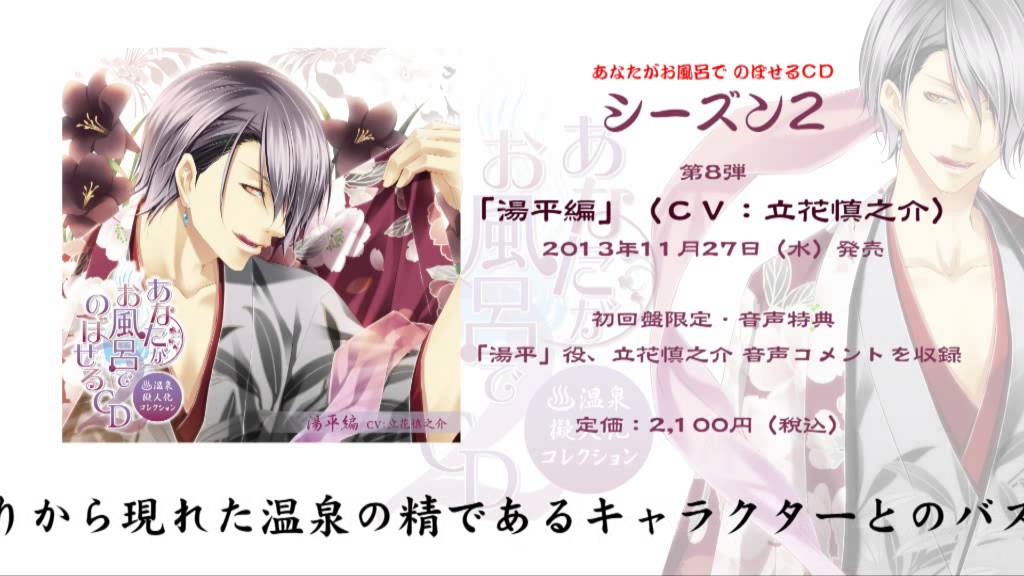 【ＣＭ】 あなたがお風呂で のぼせるＣＤ・シーズン２「湯平編」 - 立花慎之介