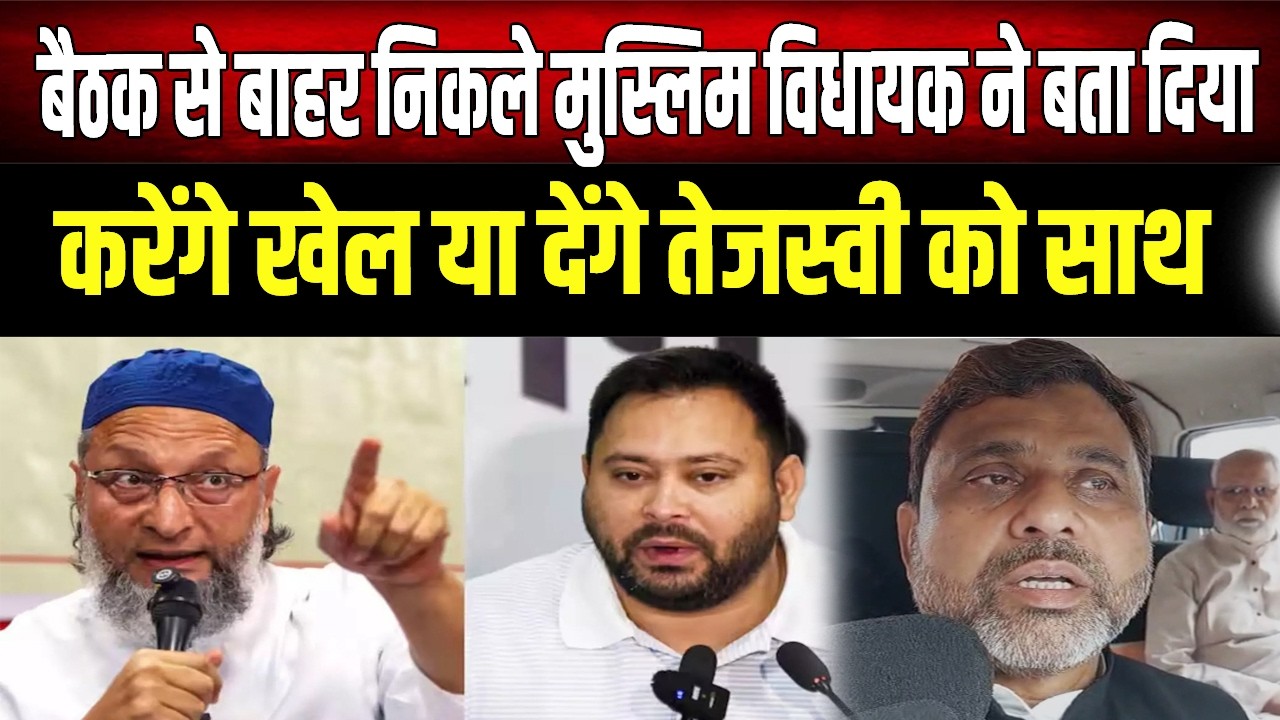 Tejashwi yadav  को मिलेगा साथ या होगा खेल? AIMIM विधायक ने बताया