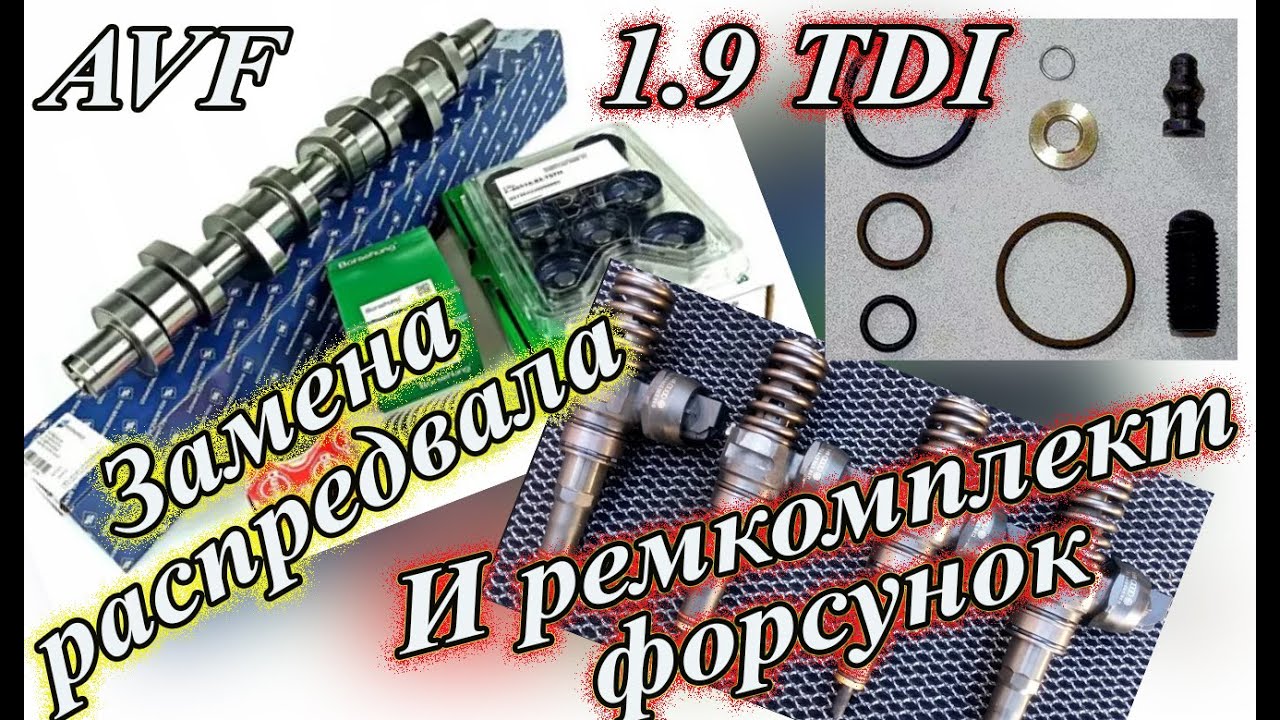 Замена распредвала и ремкомплект форсунок. Пассат б5 AFV Своими руками.