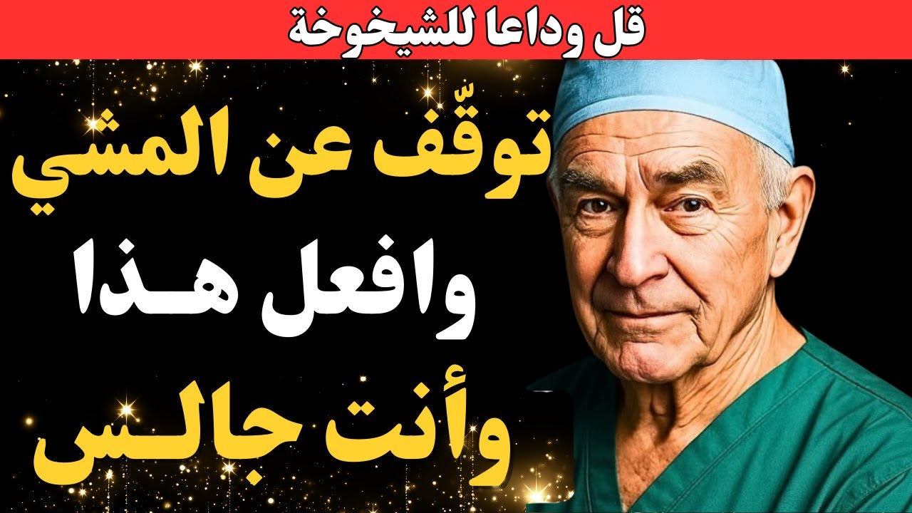 موافقة الجراحين: إذا كان عمرك أكثر من 75 عامًا، فهذا التمرين أفضل من المشي