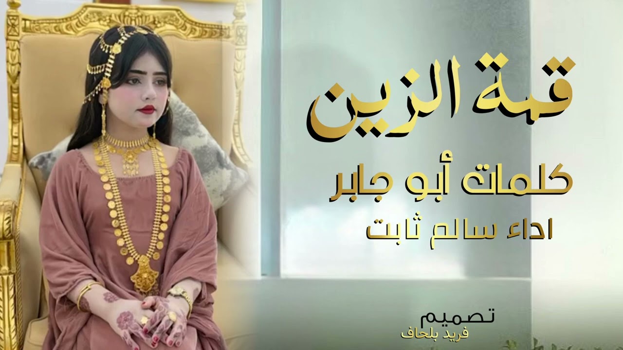 قمة الزين جديد وحصري 🔥_ كلمات أبوجابر | اداء سالم ثابت 