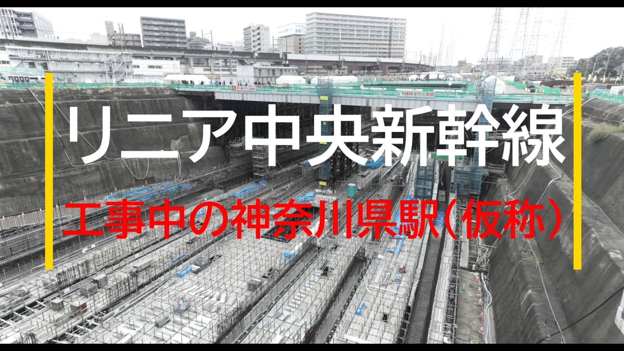 【リニア新幹線】リニア中央新幹線の神奈川県駅(仮称)工事現場に潜入(Vlog神奈川）  Linear Chuo Shinkansen-Japan 【4K】