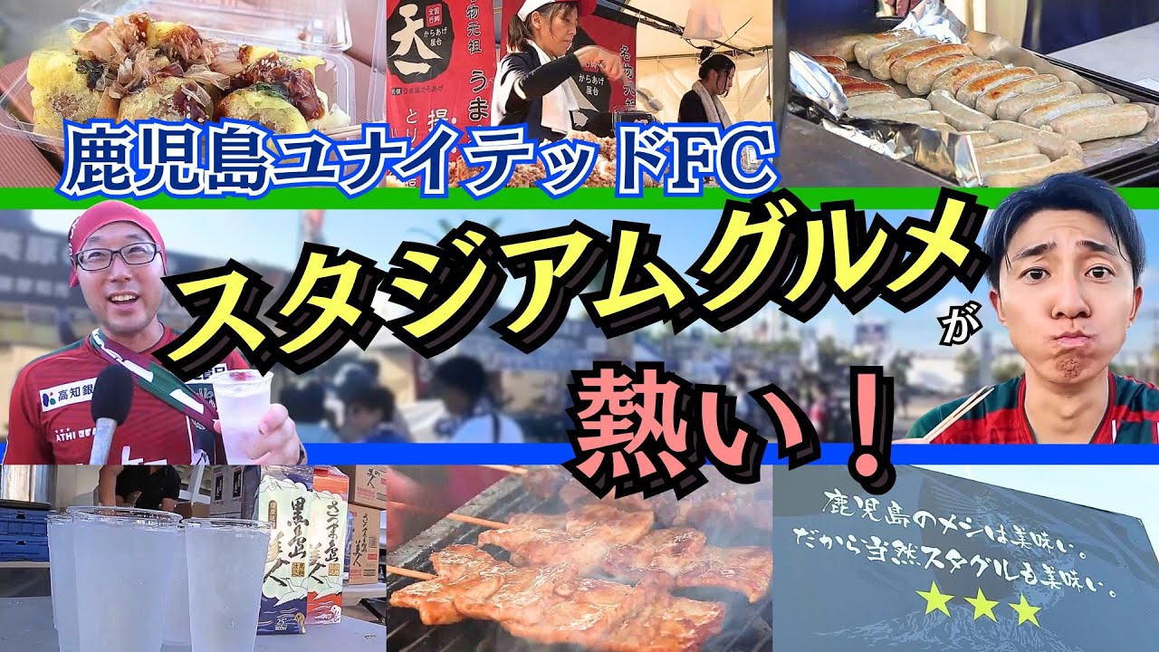 【スタジアムグルメ】鹿児島ユナイテッドFCのスタグルが熱い！名物はメガ〇〇！！