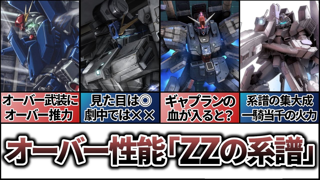 【ZZの系譜】オーバースペックの行きつく先は……